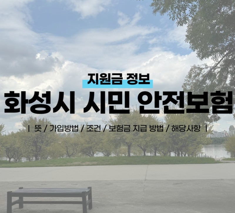 화성시 재난재해 상해 지원금, 시민 안전보험 총정리