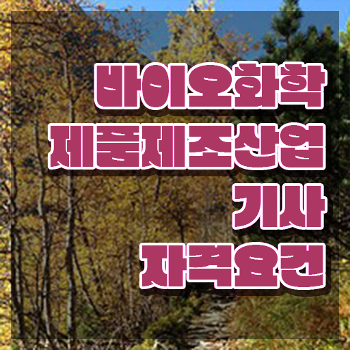  바이오화학제품제조산업기사 바이오화학제품제조산업기사 취득자격 독학으로 단기간에 성공한 후기