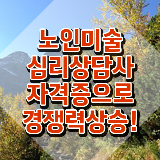  노인미술심리상담사 공부 , 노인미술심리상담사 자격증 합격한 팁 정리했어요
