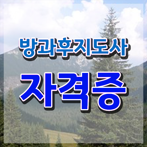  중학교 방과후수업 , 방과후지도사 온라인으로 손쉽게 취득한 과정