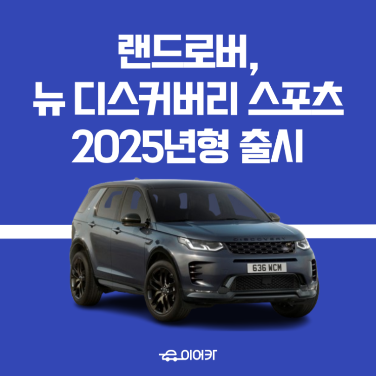  랜드로버, 2025년형 뉴 디스커버리 스포츠 출시! 신차리스로 딱이네!