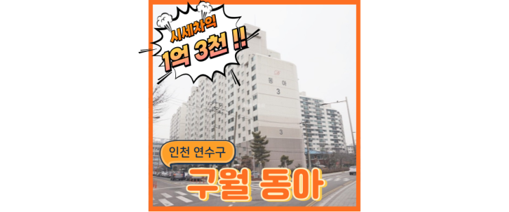  인천남동구아파트경매 GTX 혜택이 임박한 구월동 동아아파트