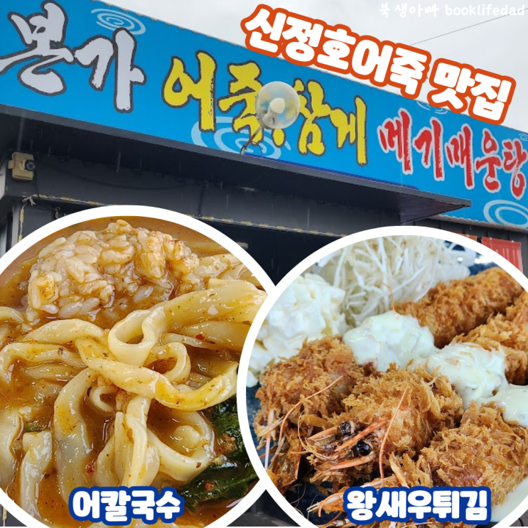  아산 신정호어죽 맛집, 본가어죽, 메기 효능, 왕새우튀김