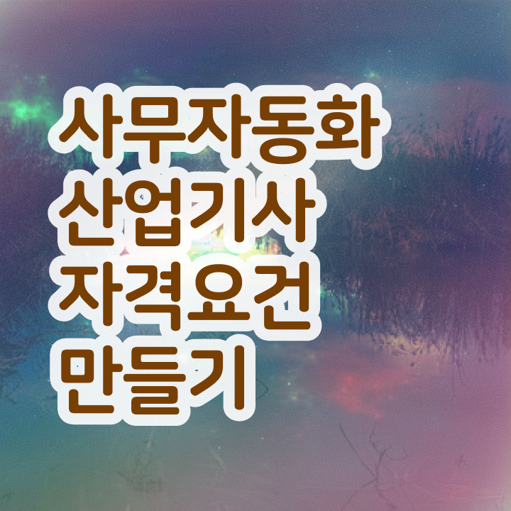  사무자동화산업기사 취업 사무자동화산업기사 응시자격 온라인으로 빠르게 준비한 후기