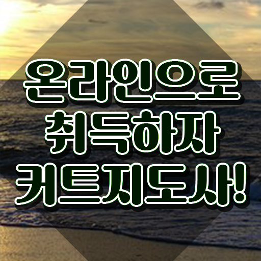  커트지도사 시험 , 커트지도사 자격증 한달 만에 취득했던 후기 및 활용 방법