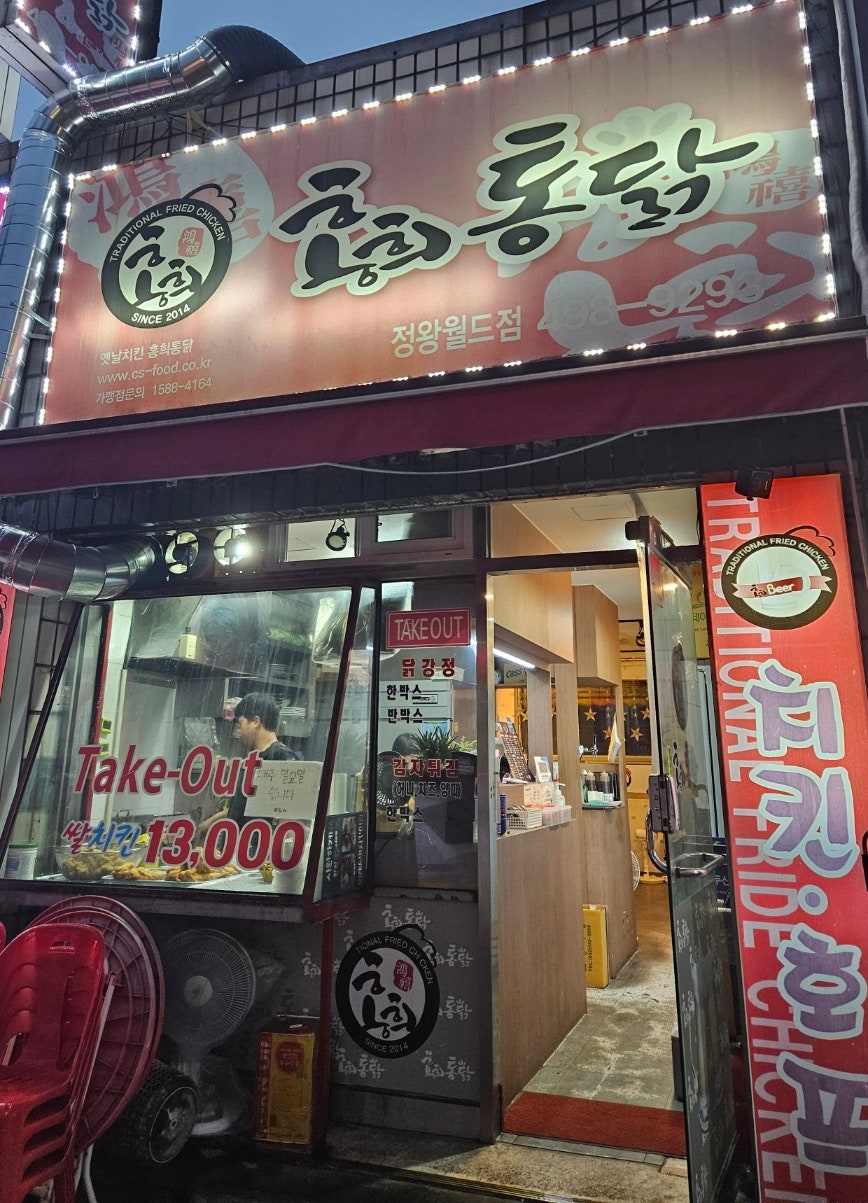 홍희통닭 정왕월드점 사진 3