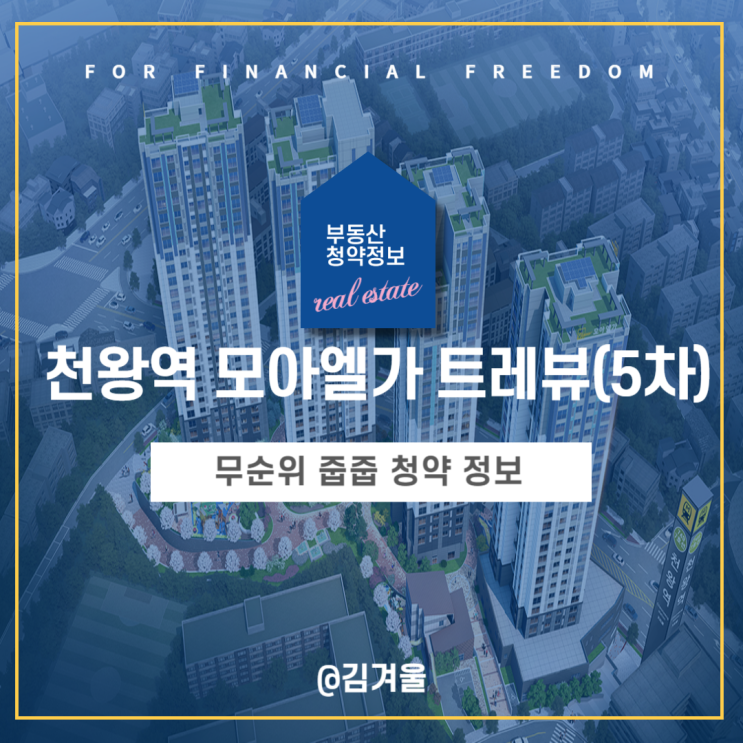  천왕역 모아엘가 트레뷰 임의공급5차 무순위 줍줍 청약 분양가 정보