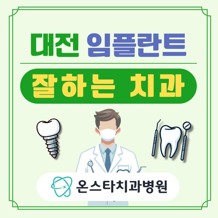  대전 임플란트 잘하는 치과 추천해주세요.