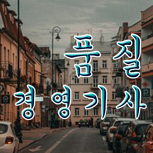  품질경영기사 1달 , 품질경영기사 응시자격 집에서 온라인으로 편하게 준비한 비법