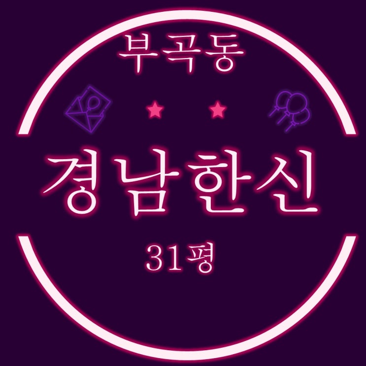  부산 금정구 부곡동 경남한신아파트 31평 2차 경매