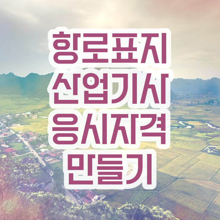  항로표지산업기사 합격 항로표지산업기사 시험자격 인강으로 편하게 준비한 노하우