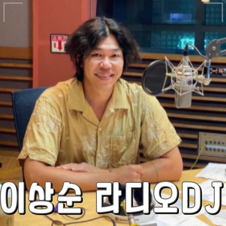 <b>이상순</b> '<b>완벽한 하루</b>' 라디오 DJ 데뷔