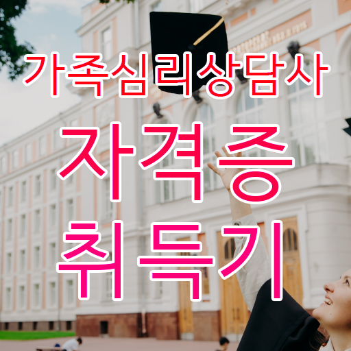  가족상담가계도 , 가족심리상담사 자격증 합격한 후기 궁금하다면 정리했어요