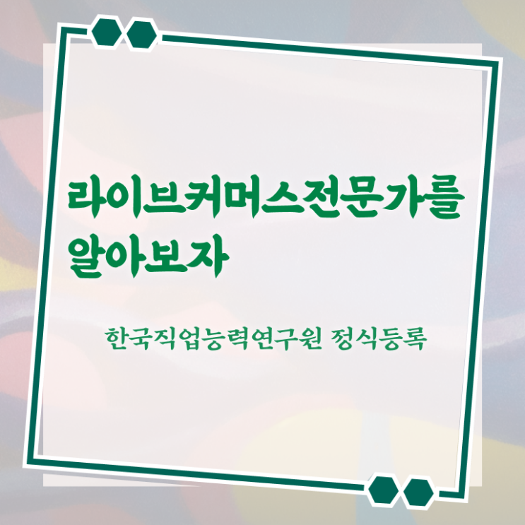  라이브커머스전문가 공부방법 , 라이브커머스전문가 자격증 쉽고 간편하게 준비한 과정 및 온라인 무료강의