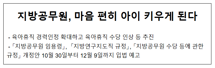 지방공무원, 마음 편히 아이 키우게 된다 지방공무원, 마음 편히 아이 키우게 된다