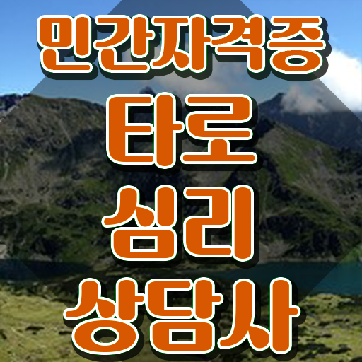  타로카드공부 , 타로상담전문가 타로상담전문가 취득했던 후기 , 취업