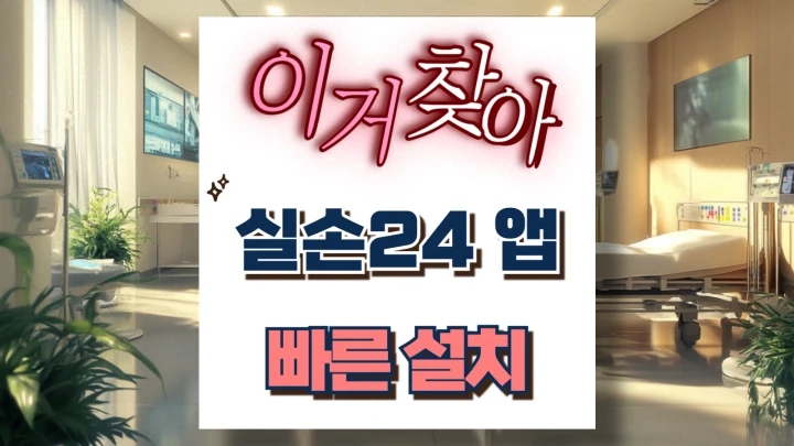 실손24 앱 설치 홈페이지 간편 청구 주요 기능 실손24 앱 설치 홈페이지 간편 청구 주요 기능