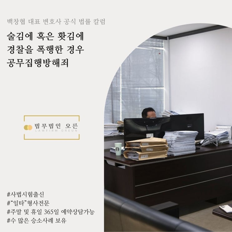  술김에 혹은 홧김에 경찰을 폭행한 경우 공무집행방해죄