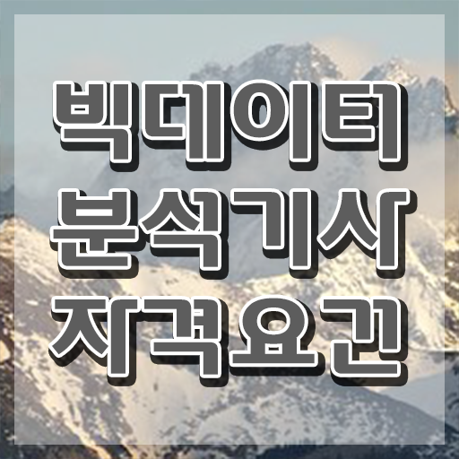  빅데이터분석기사 시험일정 , 빅데이터분석기사 취득자격 집에서 온라인으로 편하게 성공한 팁