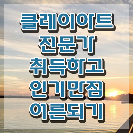  , 클레이아트전문가 자격증 합격정보 정리