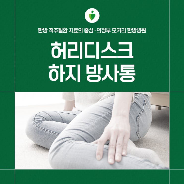  의정부 허리디스크 통증-하지방사통이 생기는 이유 | 모커리한방병원