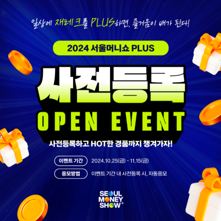  2024 서울머니쇼 플러스 사전 등록 꼭 필요한 이유