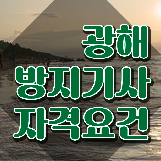  광해방지기사 일정 광해방지기사 취득자격 인강으로 쉽고 빠르게 준비한 후기
