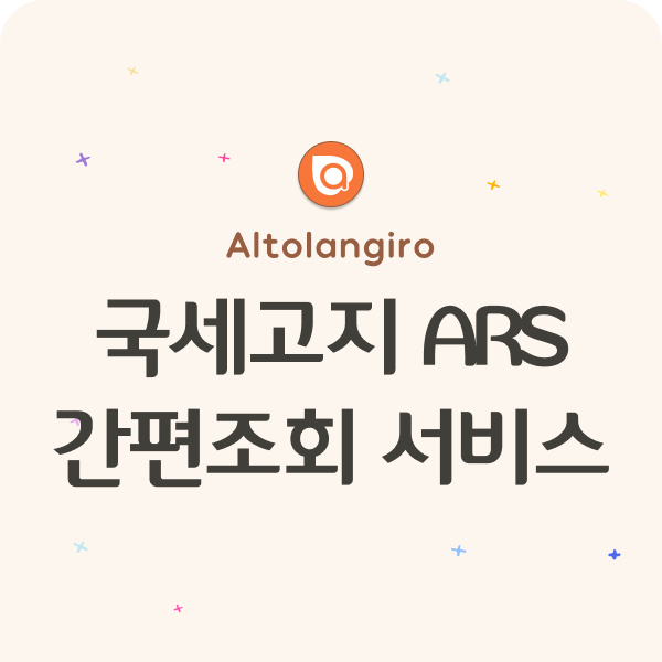  국세고지 ARS 간편조회 서비스: 이용방법, FAQ