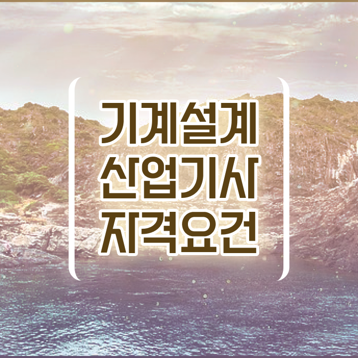  기계설계산업기사 시험 조건 기계설계산업기사 시험응시자격 온라인 수업으로 빠르게 완료한 노하우