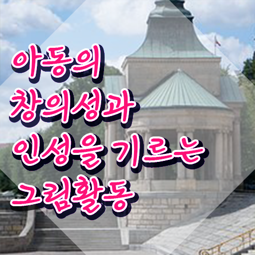  아동미술치료지도사 , 아동미술지도사 자격증 온라인으로 준비한 방법 공유드려요