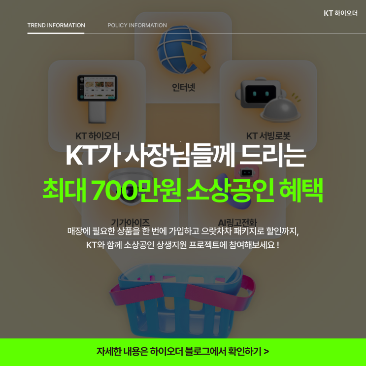   KT가 사장님들께 드리는 최대 700만원 소상공인 혜택을 만나보세요