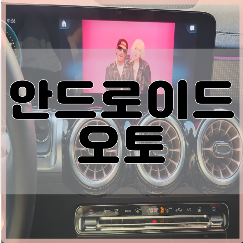 벤츠안드로이드오토 연결로 무선 미러링 feat.메이튼 오토프로X