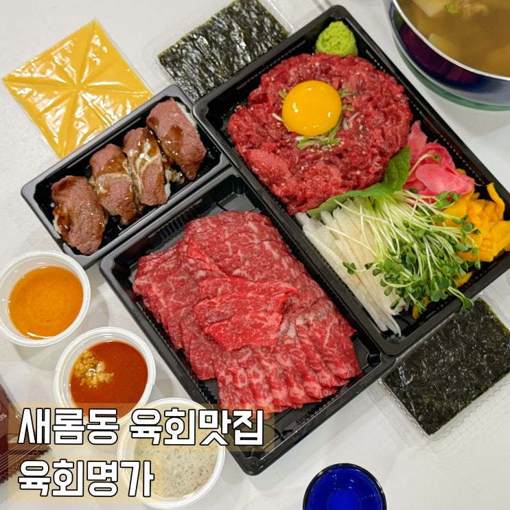  세종 새롬동 맛집 육회명가 세트메뉴 포장후기
