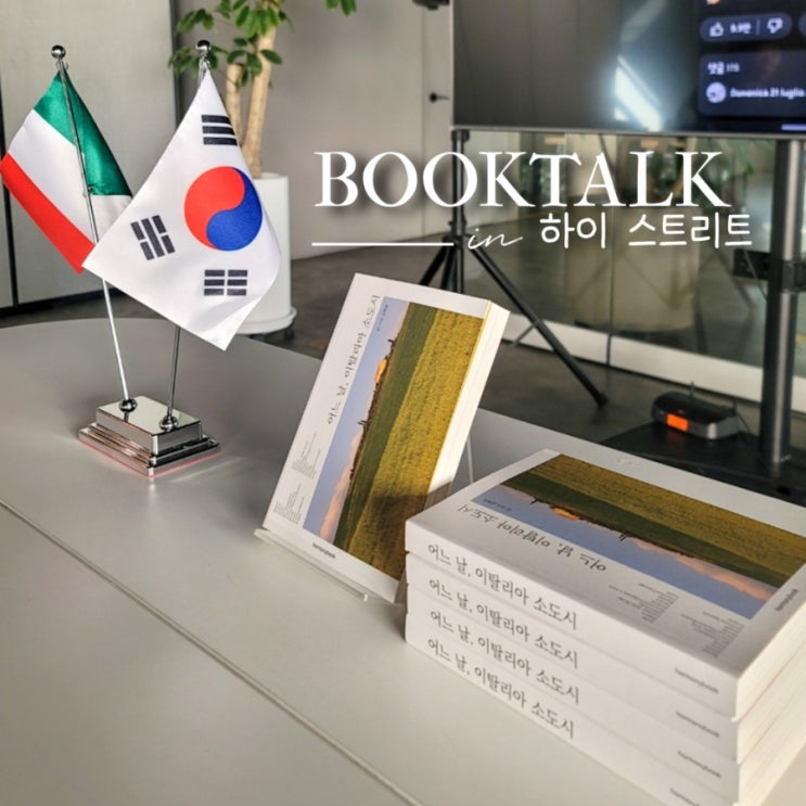  어느 날 이탈리아 소도시 북토크 in High street Italia
