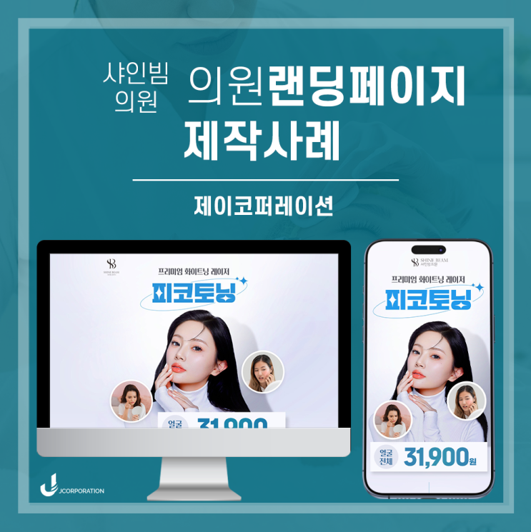  피부과 피코토닝 시술을 돋보이게 하는 병원/의원랜딩페이지 제작사례