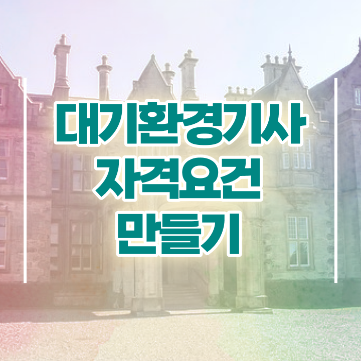  대기환경기사 사이트 , 대기환경기사 시험자격 온라인 수업으로 빠르게 준비한 전략