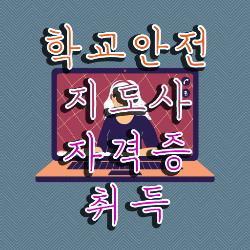  , 학교안전지도사 자격증 합격한 팁 요약해봤어요