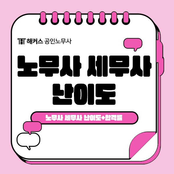  노무사 세무사 난이도는? 시험 합격률 확인