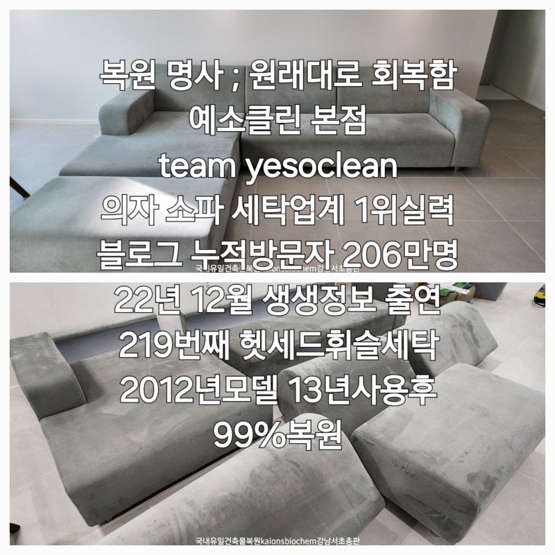 헷세드소파청소? 13년사용후 99%복원 및 세탁