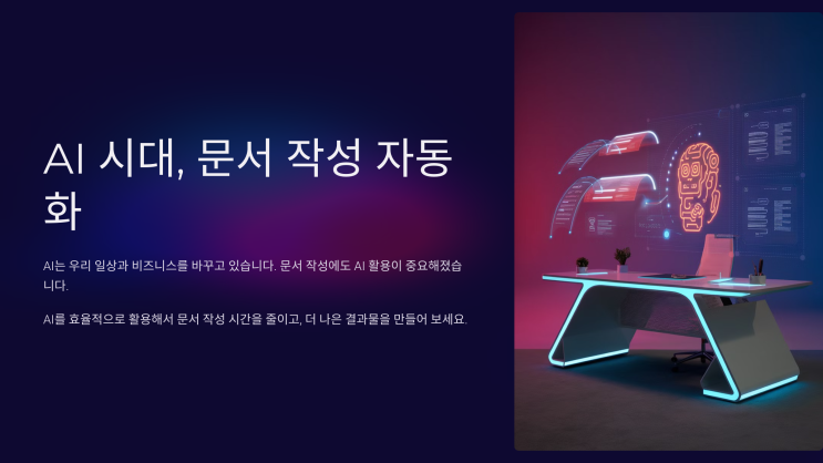  AI 자동화 기능을 활용한 문서 작성 비법 