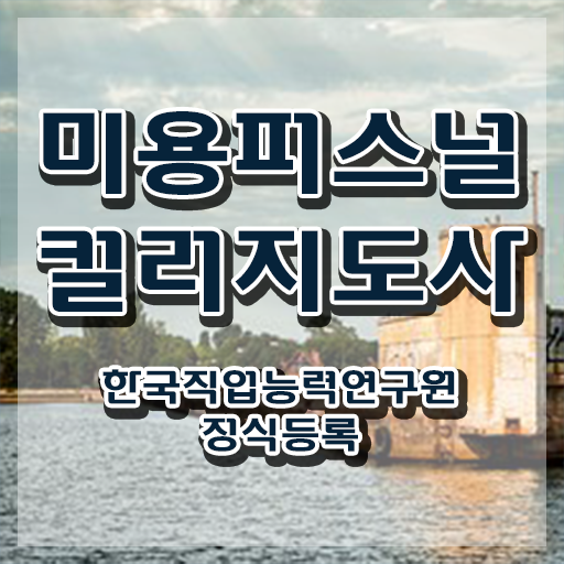  미용퍼스널컬러지도사 , 미용퍼스널컬러지도사 자격증 직장인도 쉽게 취득한 과정 필수 정보
