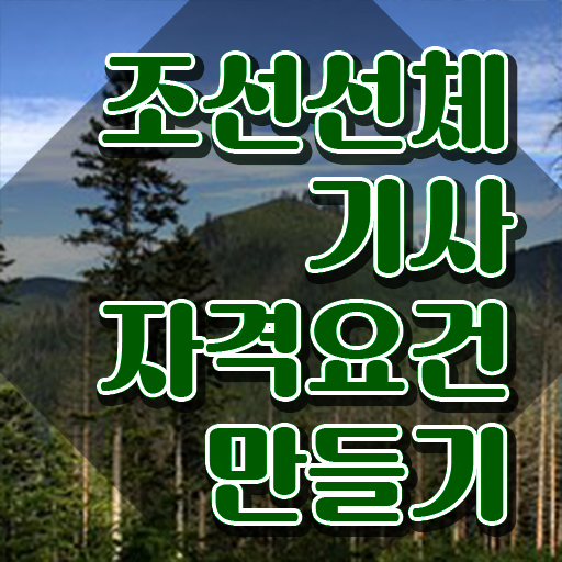  조선선체기사 자격요건 온라인으로 간단하게 완료한 후기