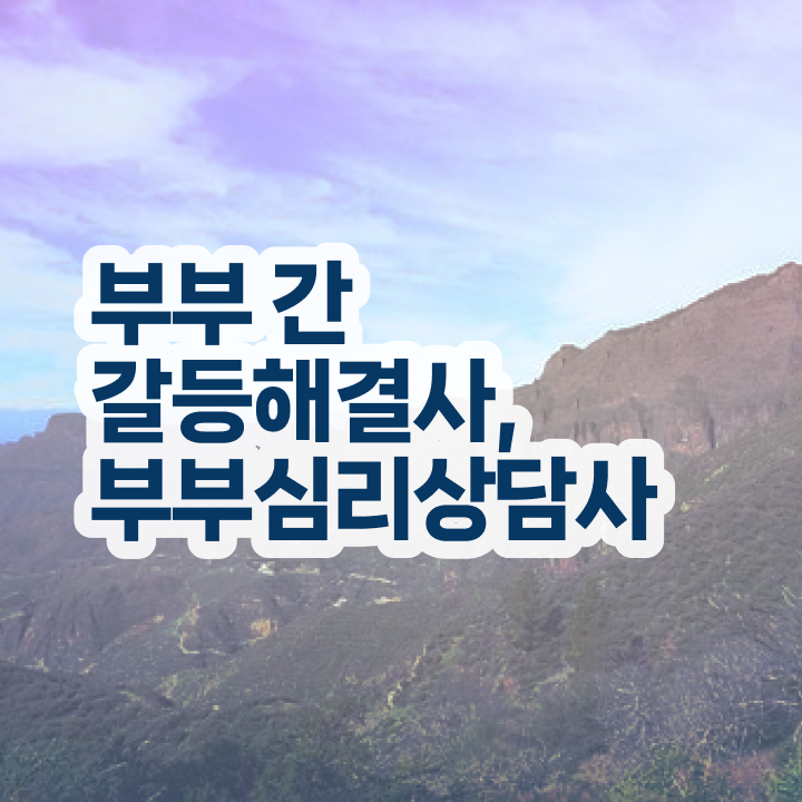  부부심리상담사전문학원추천 , 부부심리상담사 자격증 직장인도 쉽게 학습한 후기 및 취업