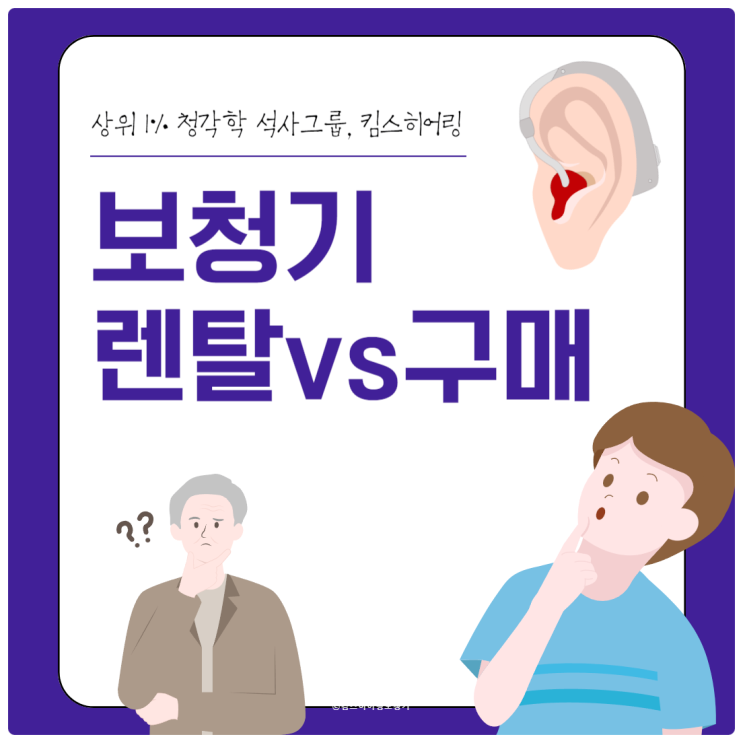  대구보청기 렌탈 가격비교 종류와 특징과 보청기 브랜드 비교