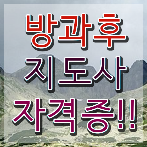  방과후교실 , 방과후지도사 합격 비법 , 향후전망