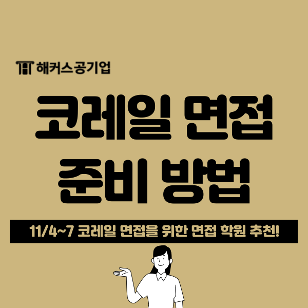  [코레일 면접 준비] 일정, 합격후기, 준비 팁 정리(해커스 모의면접반 학원 추천)