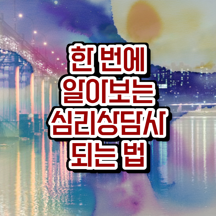  성인심리상담센터 비용 , 심리상담사 자격증 취득한 정보 확인하기