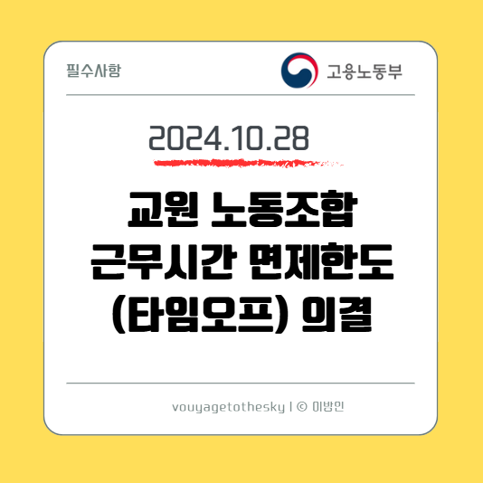  교원근무시간면제한도 의결 내용 I 의결주문 원문 및 보도자료 소개 I