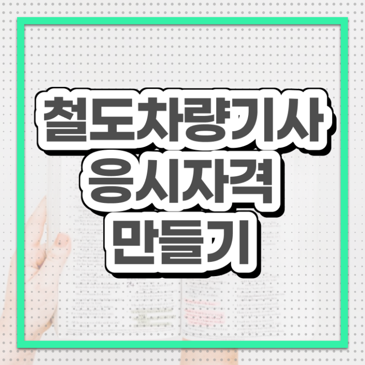  철도차량기사 시험자격 인강으로 간편하게 성공한 노하우