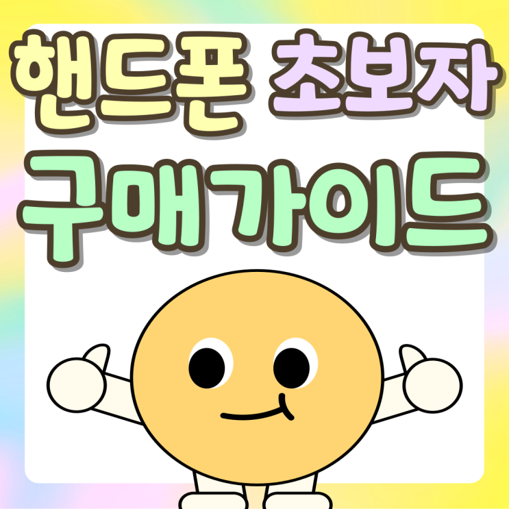 핸드폰 성지 개통 구매 초보자 가이드 핸드폰 성지 개통 구매 초보자 가이드